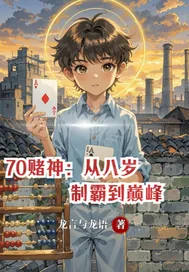 《70赌神:从八岁制霸到巅峰》小说封面