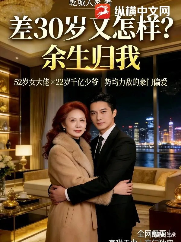 《差30岁又怎样？余生归我》小说封面