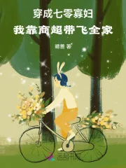 《穿成七零寡妇，我靠商超带飞全家》小说封面