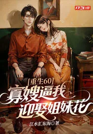 《重生60，寡嫂逼我迎娶姐妹花》小说封面