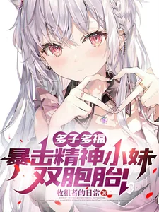 《多子多福，暴击精神小妹双胞胎！》小说封面