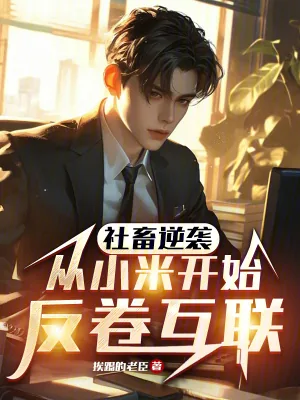 《社畜逆袭：从小米开始反卷互联》小说封面