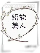 《娇软美人[重生]》小说封面