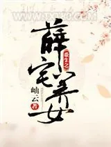 《重生之薛宅养女》小说封面