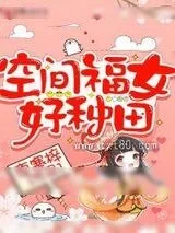 《空间福女好种田》小说封面