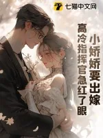 《小娇娇要出嫁,高冷指挥官急红了眼》小说封面