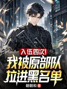 《入伍四次！我被原部队拉进黑名单》小说封面