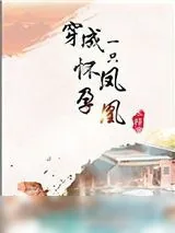 《穿成一只怀孕凤凰》小说封面