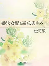 《娇软女配a霸总男主o》小说封面