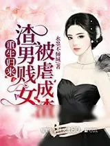 《重生归来,渣男贱女被虐成渣》小说封面