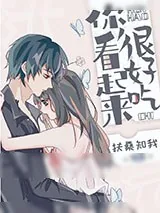 《你看起来很好吃》小说封面