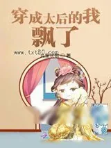 《穿成太后的我飘了》小说封面