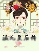 《温元皇后传》小说封面
