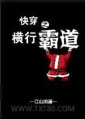 《快穿之横行霸道》小说封面