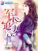 《1号宠婚：权少追妻忙》小说封面