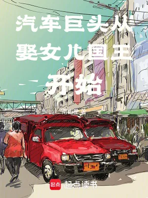 《汽车巨头从娶女儿国王开始》小说封面