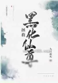 《拯救黑化仙尊》小说封面