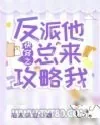《快穿之反派他总来攻略我》小说封面