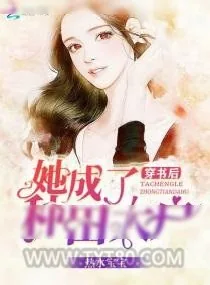 《穿书后她成了种田大户》小说封面
