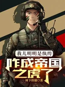 《我儿明明是纨绔,咋成帝国之虎了》小说封面