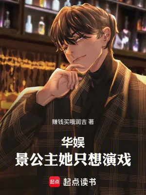 《华娱:景公主她只想演戏!》小说封面