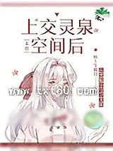 《上交灵泉空间后[末世]》小说封面