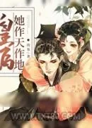 《皇后她作天作地（穿书）》小说封面