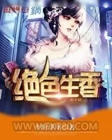 《绝色生香》小说封面