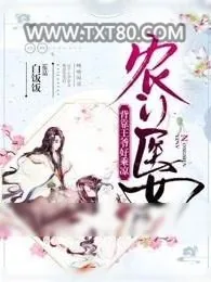 《农门医女：背靠王爷好乘凉》小说封面