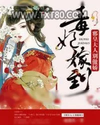 《毒妃嫁到：邪皇大人别傲娇》小说封面