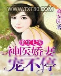 《重生七零：神医娇妻,宠不停！》小说封面