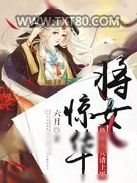 《将女惊华：将军大人请上榻》小说封面