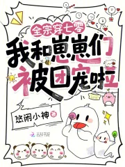 《全宗穿七零,我和崽崽们被团宠啦》小说封面