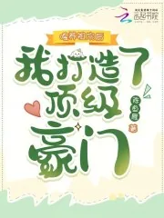 《喂养祖宗后,我打造了顶级豪门》小说封面
