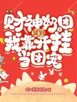 《财神奶团驾到，我靠开挂当团宠》小说封面
