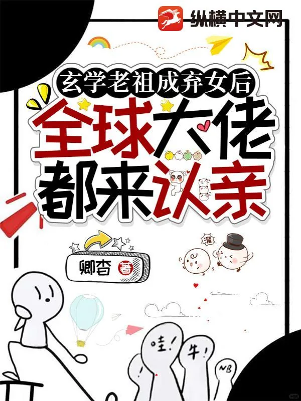 《玄学老祖成弃女后,全球大佬都来认亲》小说封面