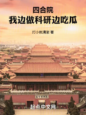 《四合院：我边做科研边吃瓜》小说封面