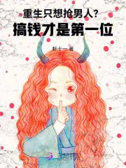 《重生只想抢男人？搞钱才是第一位》小说封面