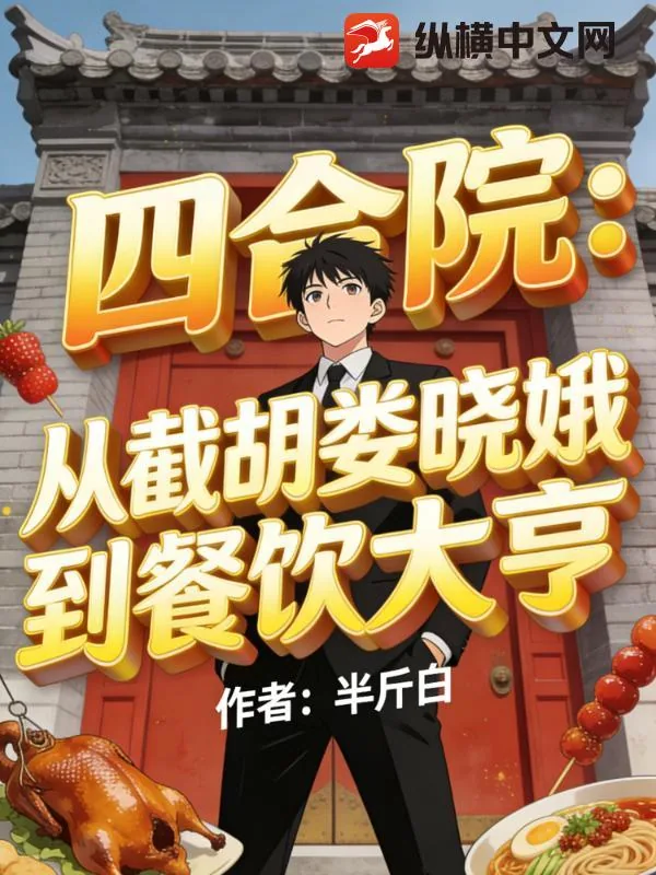 《四合院:从截胡娄晓娥到餐饮大亨》小说封面