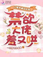 《八零作精勾勾手,禁欲大佬羞又哄》小说封面