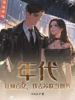 《年代:狂赚百亿,我去苏联当倒爷》小说封面
