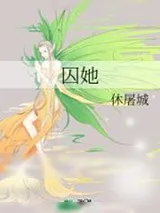 《囚她》小说封面