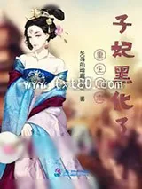 《重生后太子妃黑化了》小说封面