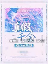 《真假千金爆红娱乐圈》小说封面