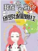 《我在恋爱游戏修罗场爆红[娱乐圈]》小说封面