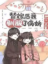 《替嫁后我驯服了病娇[重生]》小说封面
