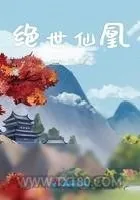 《绝世仙凰》小说封面