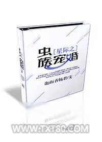 《星际之虫族宠婚》小说封面
