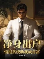 《净身出户,情报系统助我成首富》小说封面