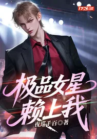 《极品女星赖上我》小说封面